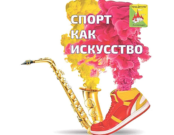 Конкурс_Спорт-как-искусство