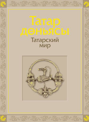 Татарский_мир2
