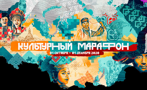 культурный-марафон