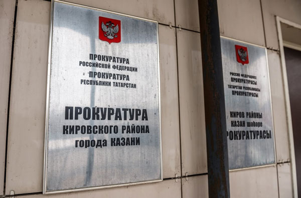 прокуратура