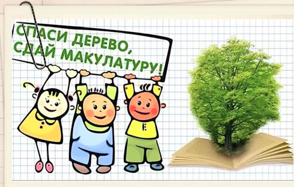 макулатура