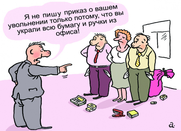 увольнение