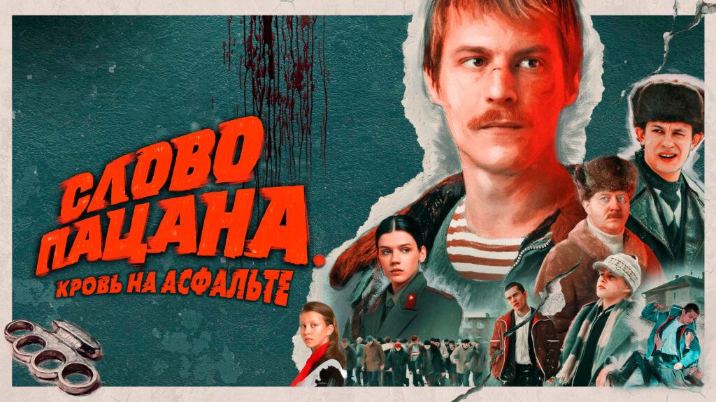 Мизулина выступила против показа сериала «Слово пацана» по ТВ