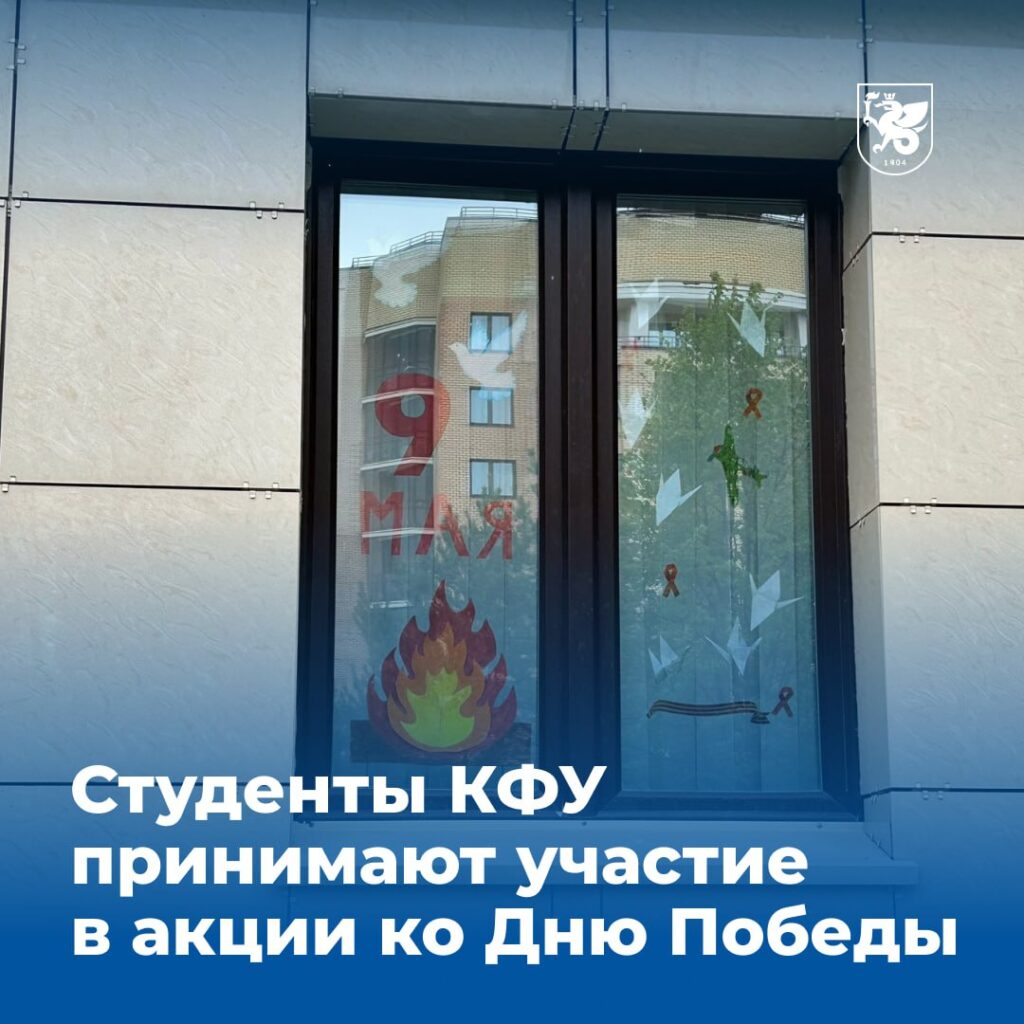 КФУ присоединился к акции «Окна Победы» 