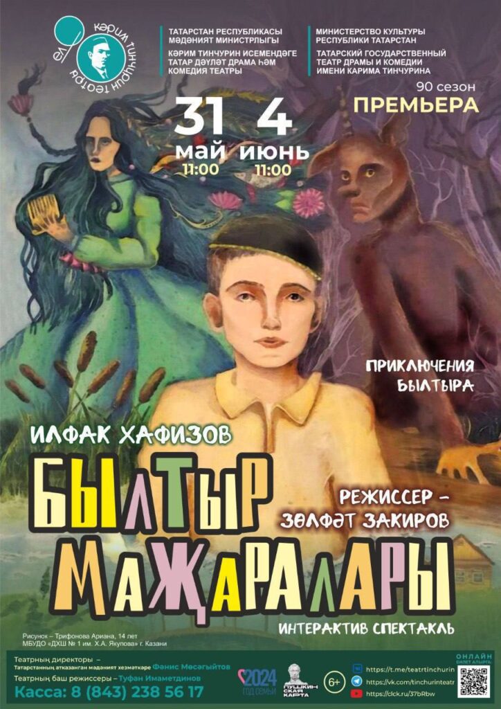 Театр Тинчурина представит премьеру спектакля «Приключения Былтыра»