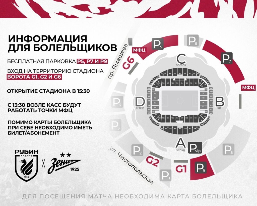 «Рубин»: чтобы попасть на игру с «Зенитом» нужна Карта болельщика