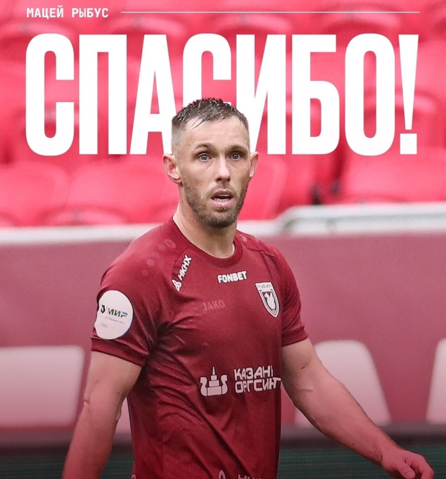 Мацей Рыбус покидает казанский «Рубин»