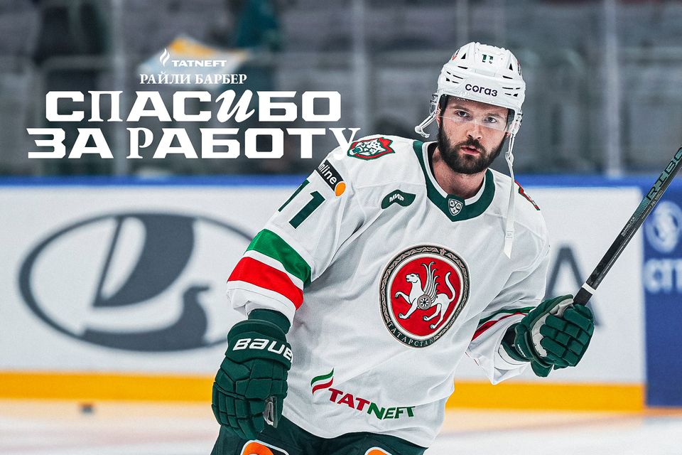 Американский нападающий Барбер покидает «Ак Барс»