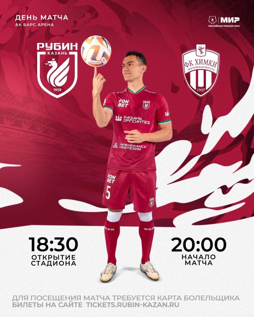 «Рубин» примет «Химки» в третьем туре РПЛ