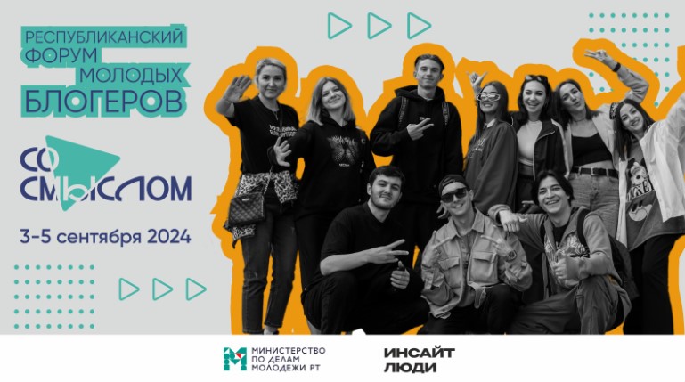 В Татарстане стартовала регистрация на форум молодых блогеров