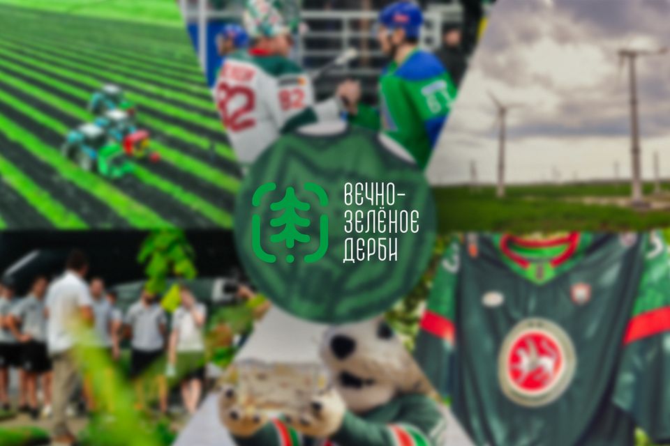 5 сентября «Ак Барс» и «Салават Юлаев» встретятся в первом «вечнозелёном дерби»