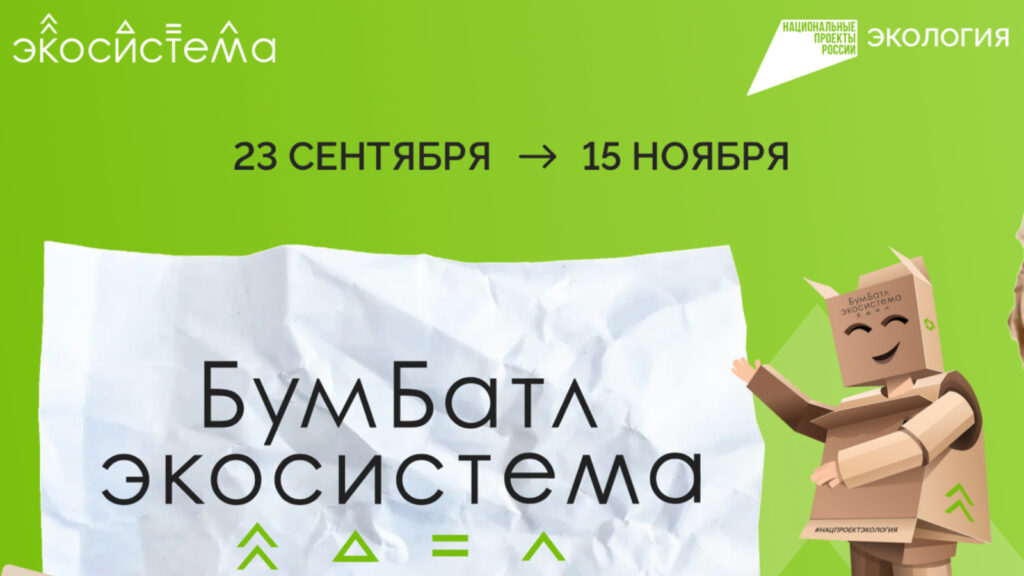Татарстанцы могут поучаствовать в экоакции «БумБатл»