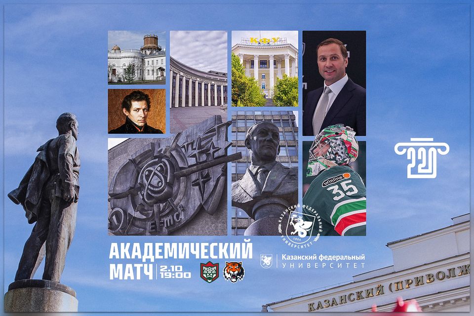Матч «Ак Барс» – «Амур» посвятят 220-летию Казанского университета