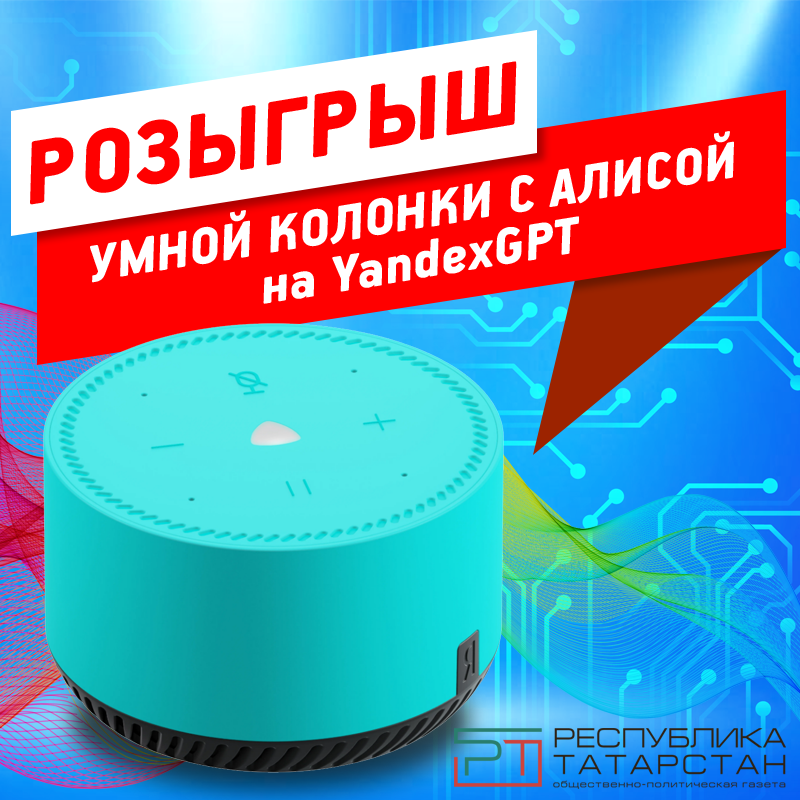 Газета «Республика Татарстан» разыгрывает умную колонку «АЛИСА»