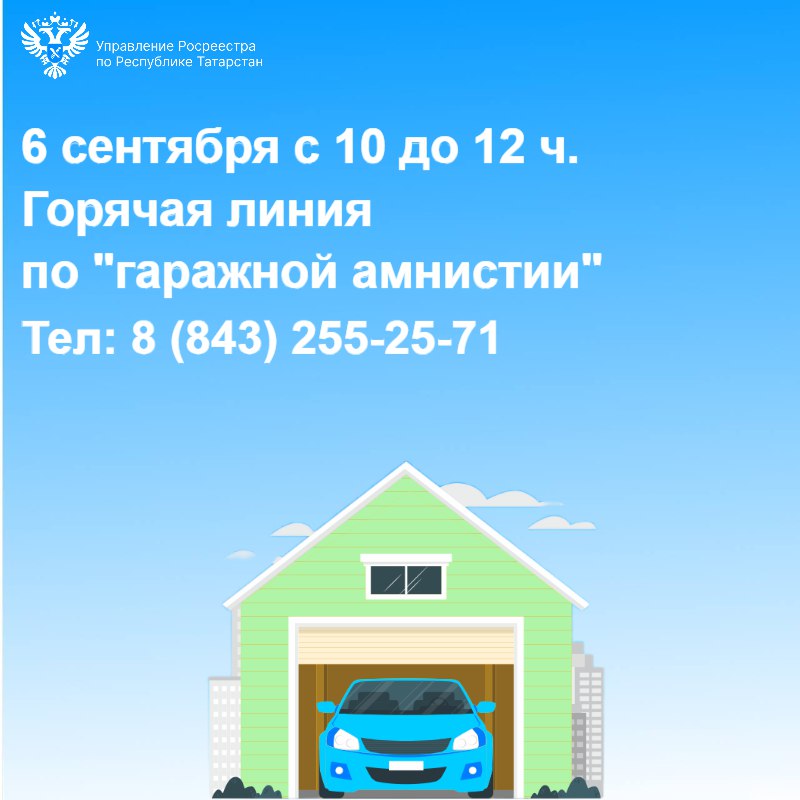 Горячая линия по гаражной амнистии