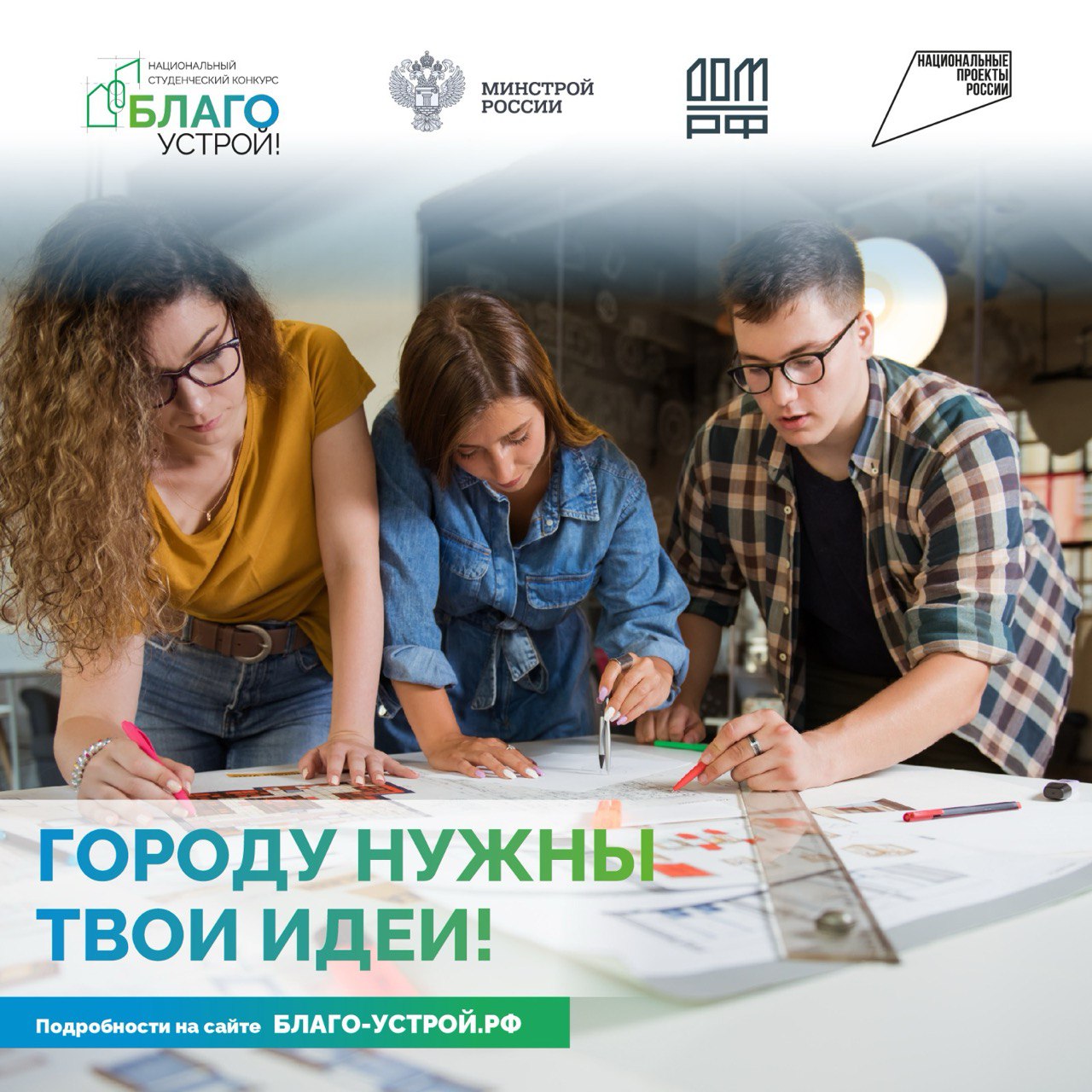 Минстрой РФ запускает национальный студенческий конкурс для архитекторов за приз в 1 млн рублей 