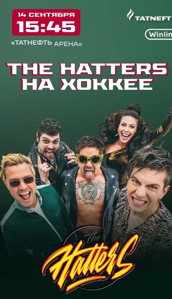 14 сентября группа The Hatters выступит перед матчем «Ак Барс» - «Металлург»