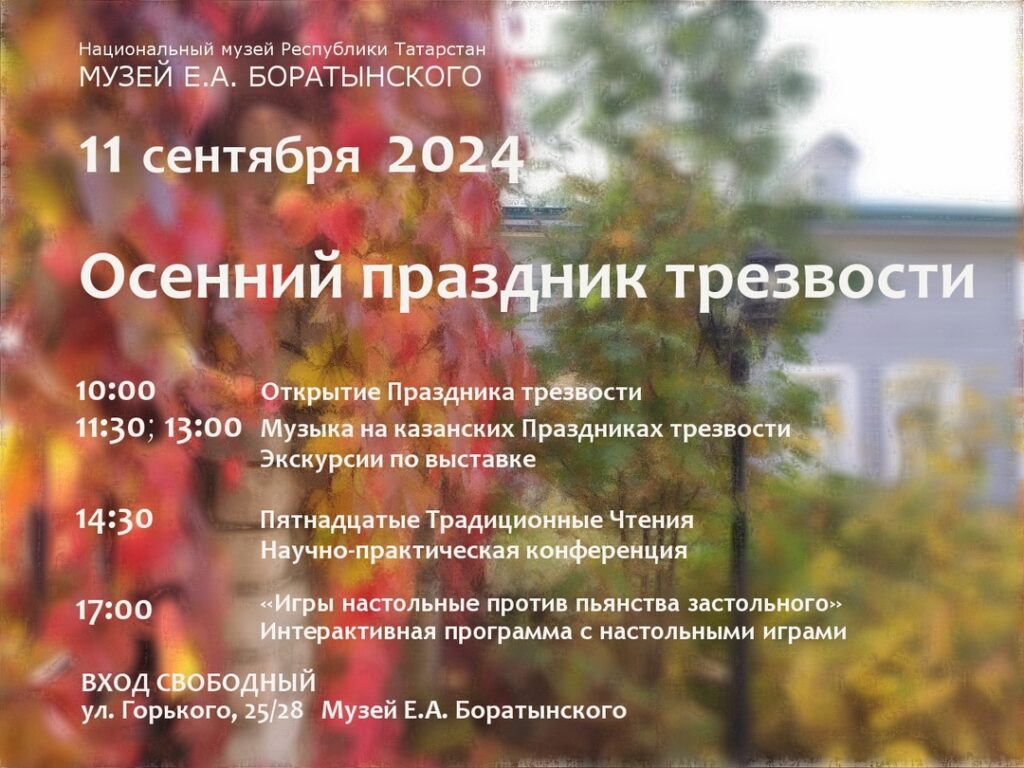 11 сентября в казанском музее Боратынского пройдет Праздник трезвости