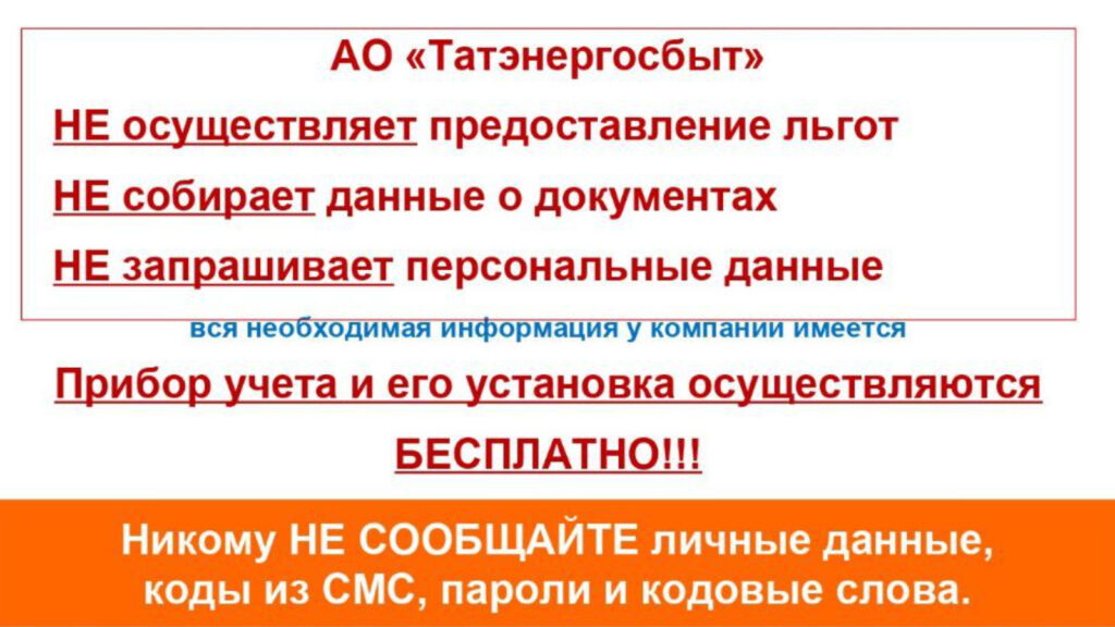 Мошенники обзванивают татарстанцев, представляясь сотрудниками «Татэнергосбыта»