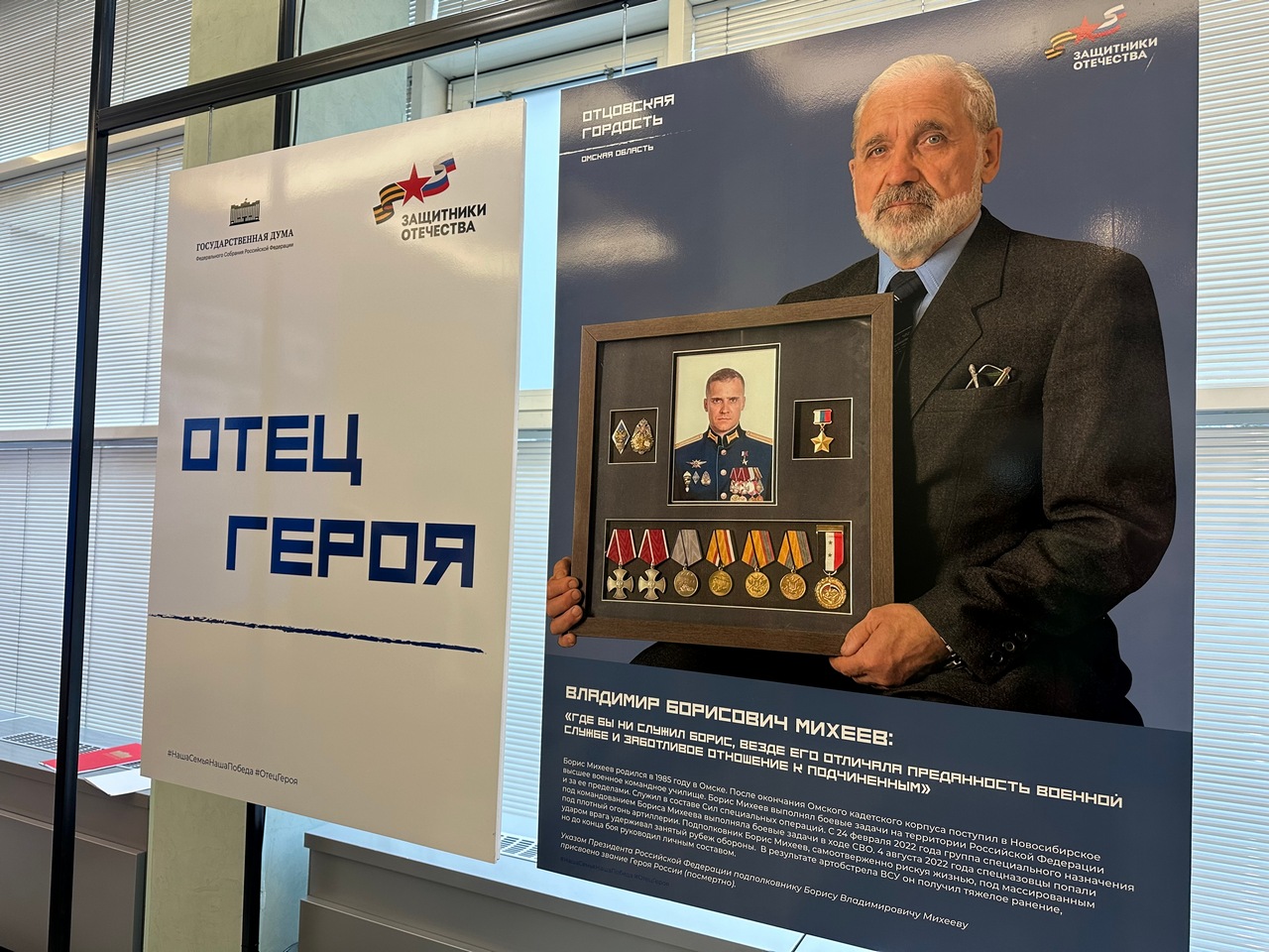 Выставка «Отец Героя» открылась в Госдуме РФ