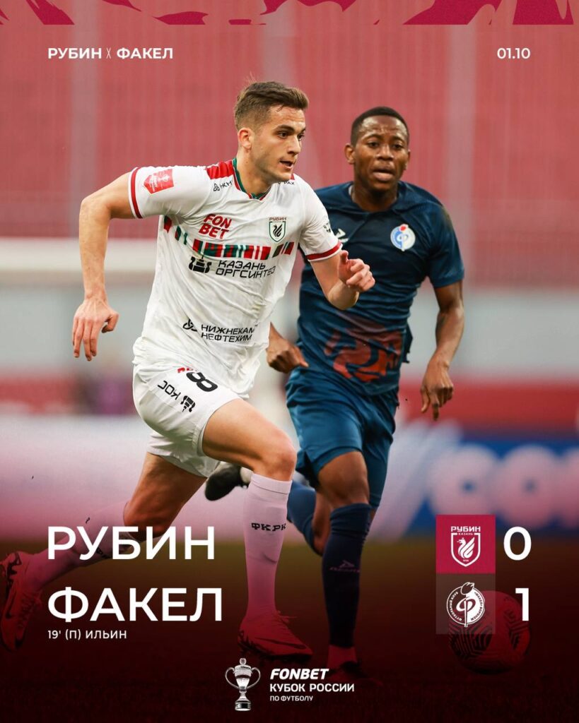 «Рубин» проиграл «Факелу» в Кубке России с минимальным счетом
