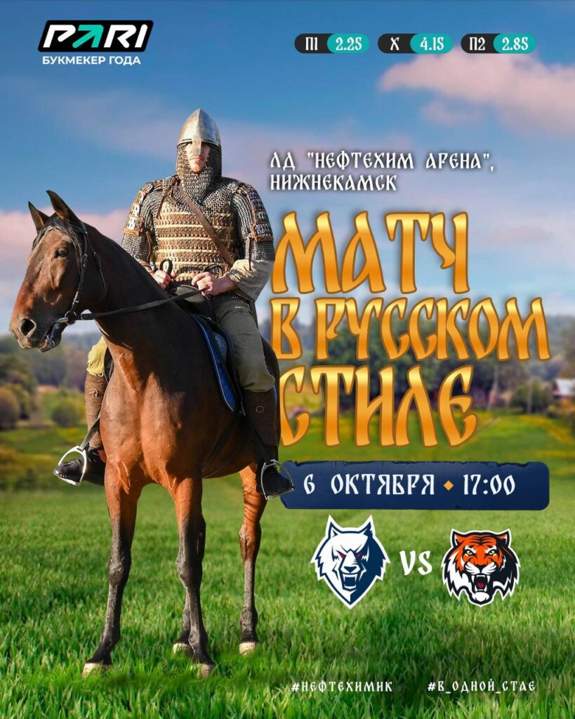 Матч «Нефтехимик» - «Амур» пройдет в русском стиле