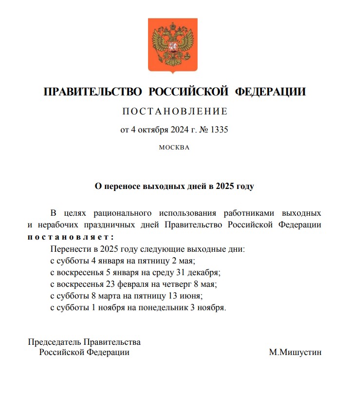 Правительство России утвердило праздничные и выходные дни в 2025 году