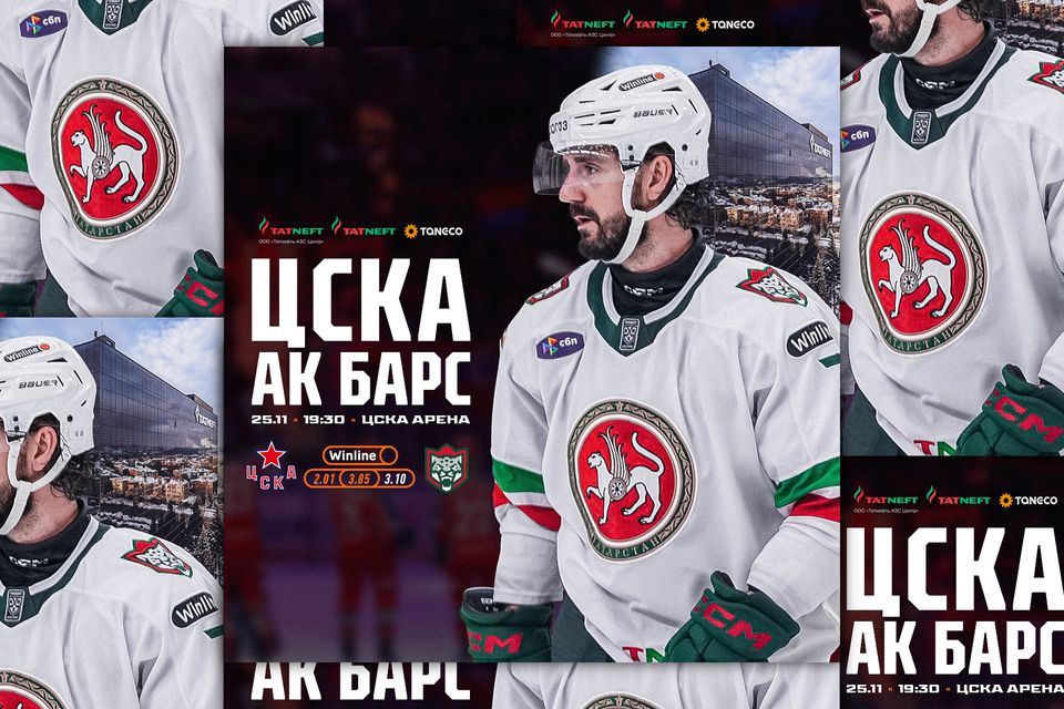 ЦСКА дома примет сегодня «Ак Барс»