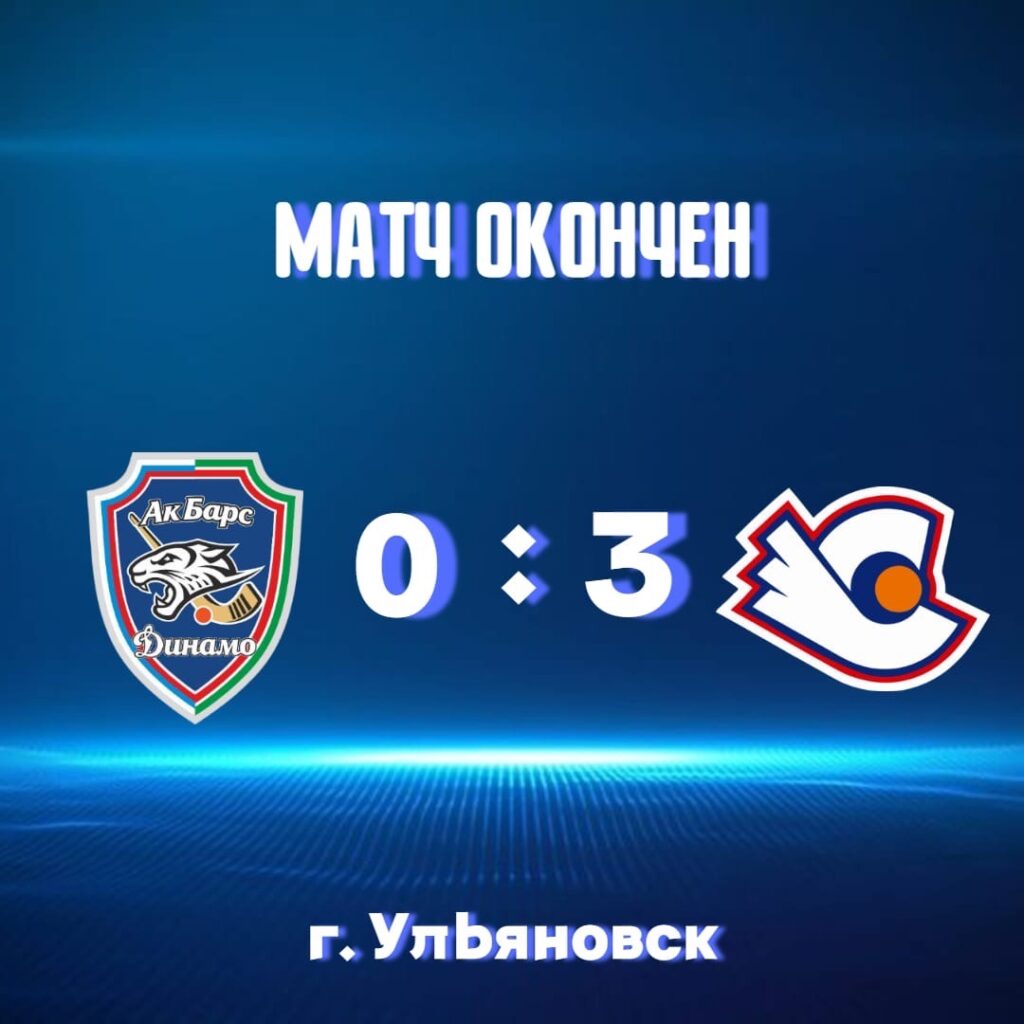 «Ак Барс-Динамо» в сухую проиграло «Старту» со счетом 0-3