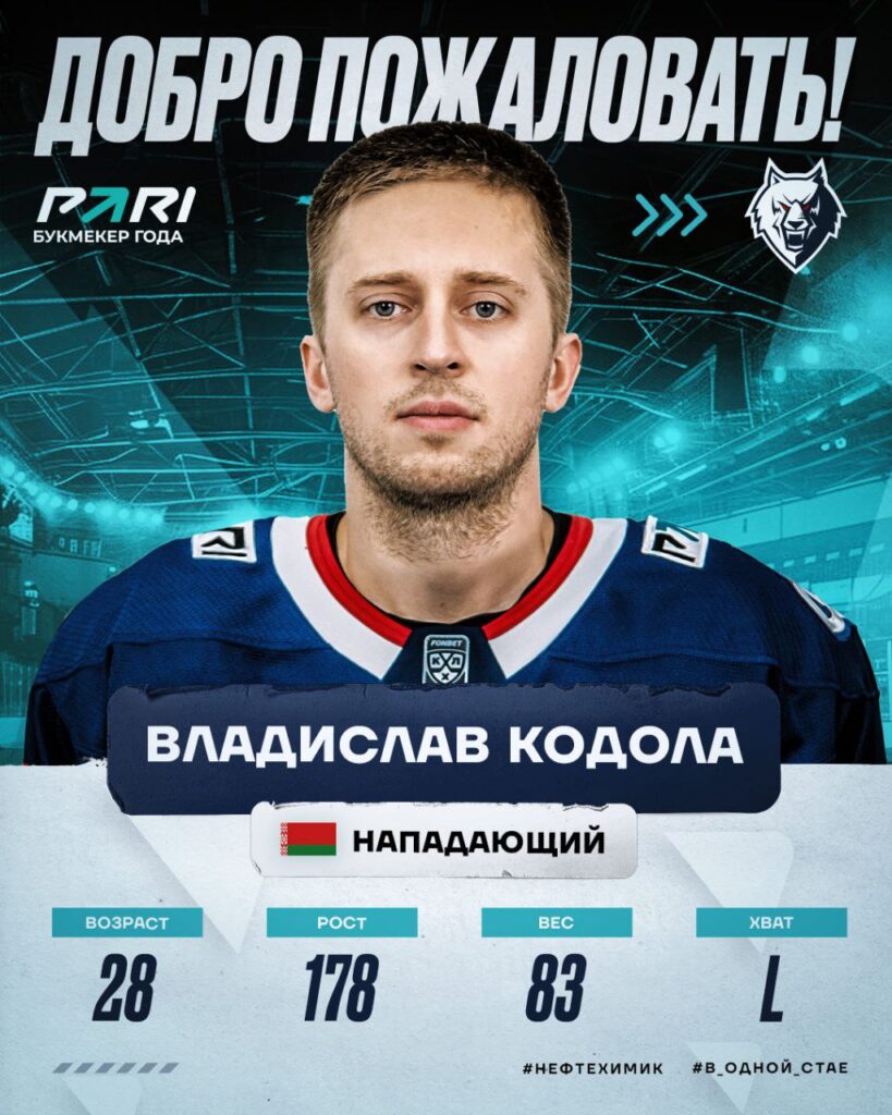 Нападающий Владислав Кодола усилит «Нефтехимик»