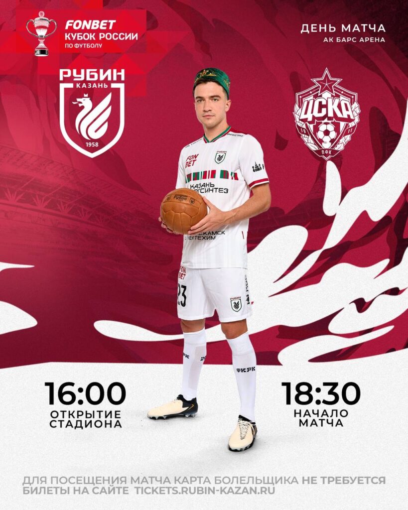 На матч «Рубин» - ЦСКА карта болельщика не требуется