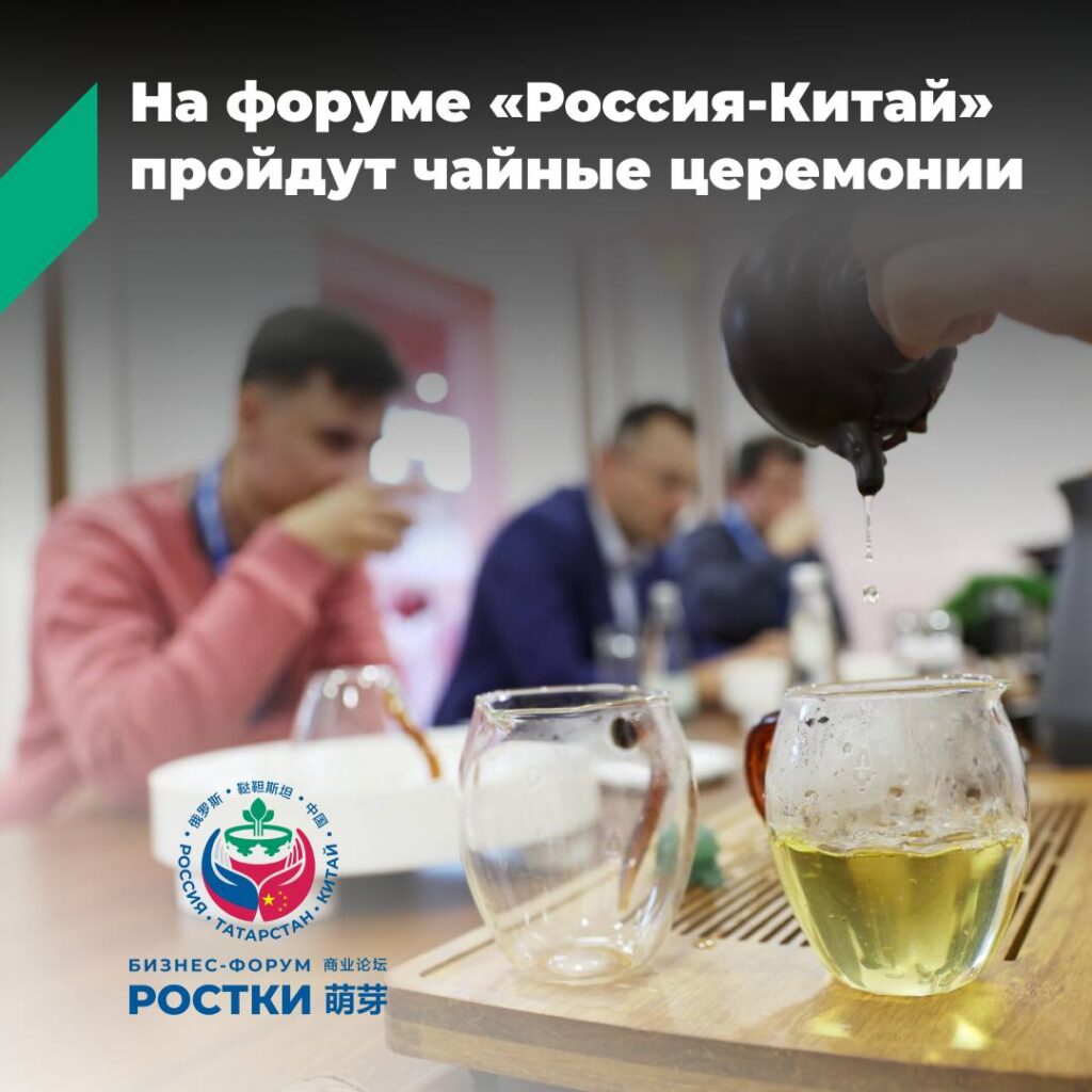 На форуме «РОСТКИ» можно будет познакомиться с чайными традициями Китая, Татарстана и России