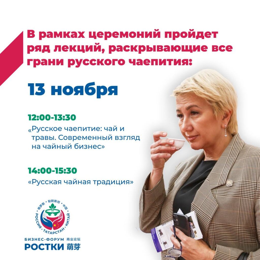 На форуме «РОСТКИ» можно будет познакомиться с чайными традициями Китая, Татарстана и России