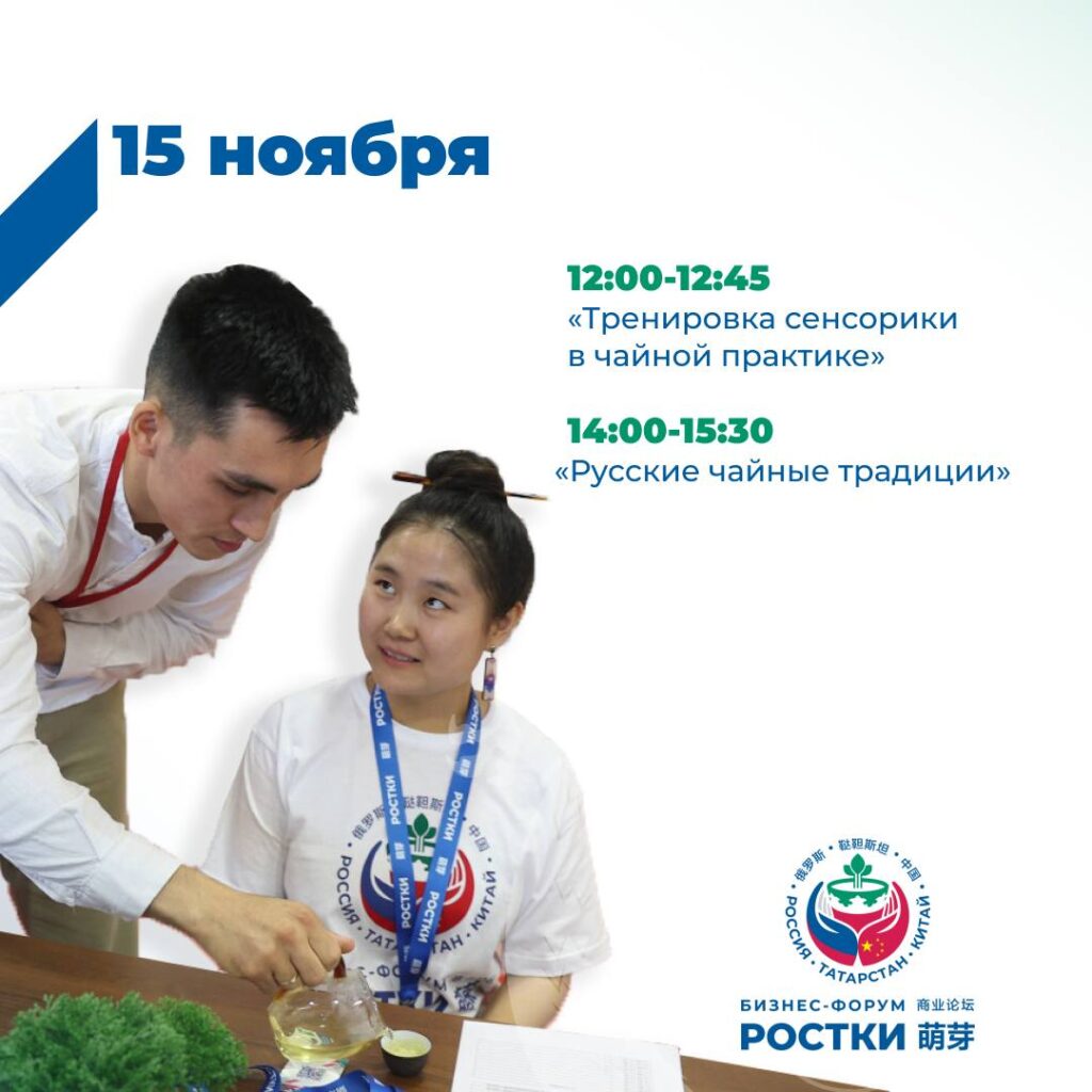 На форуме «РОСТКИ» можно будет познакомиться с чайными традициями Китая, Татарстана и России