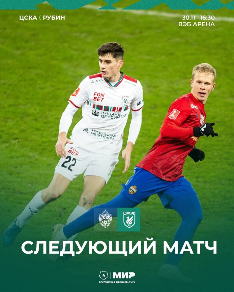 ЦСКА разгромил «Рубин» в Кубке России со счетом 3:0
