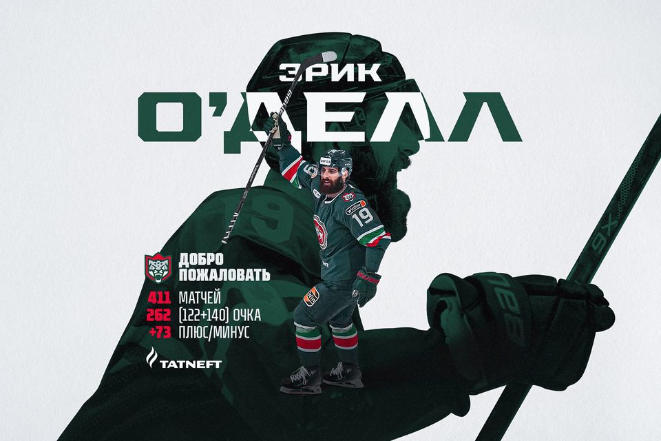 Эрик О'Делл усилит «Ак Барс» и начнет играть после восстановления от травмы