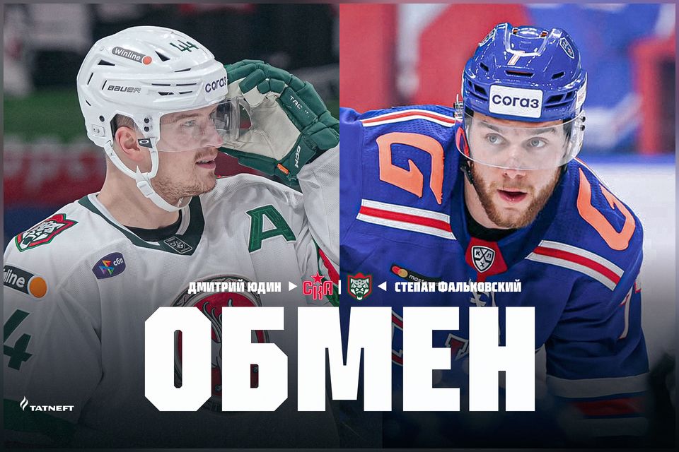 «Ак Барс» и СКА произвели обмен защитниками