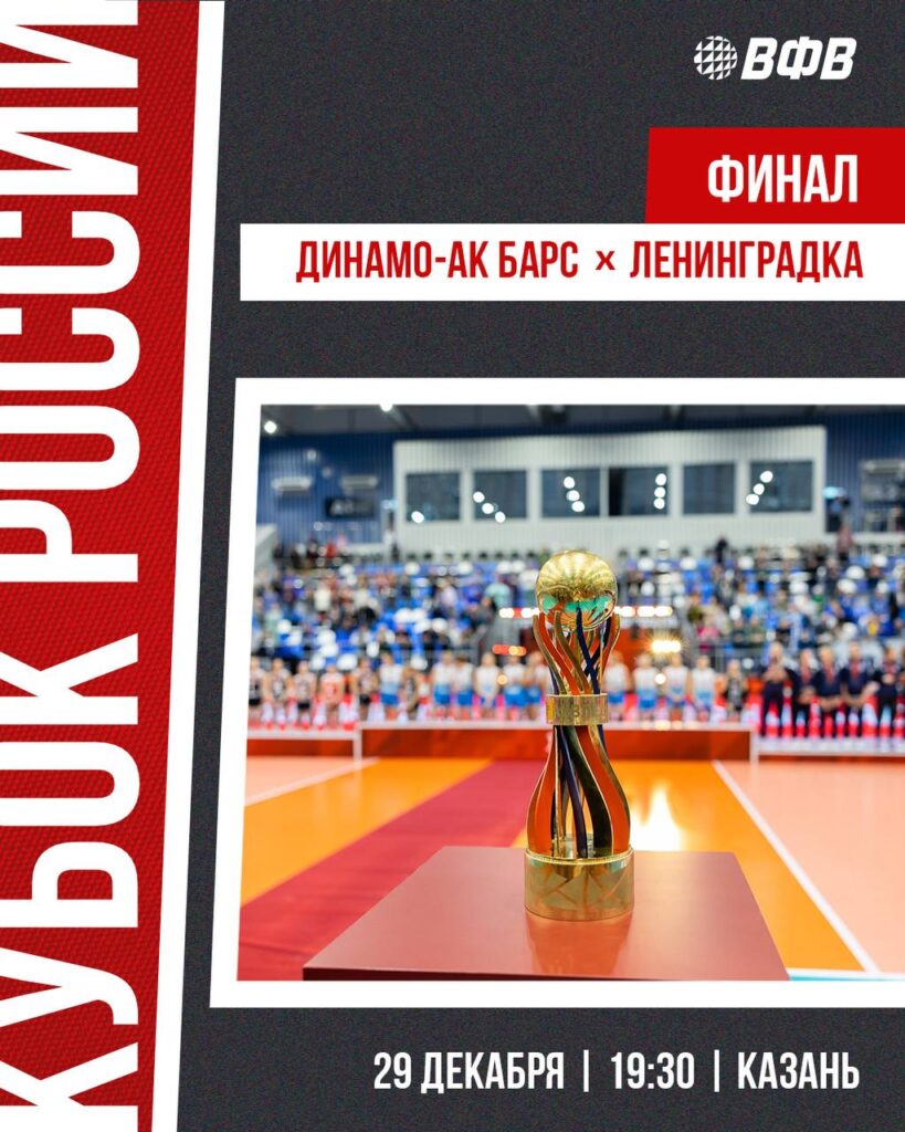 Финал женского розыгрыша Кубка России по волейболу пройдет 29 декабря в Казани