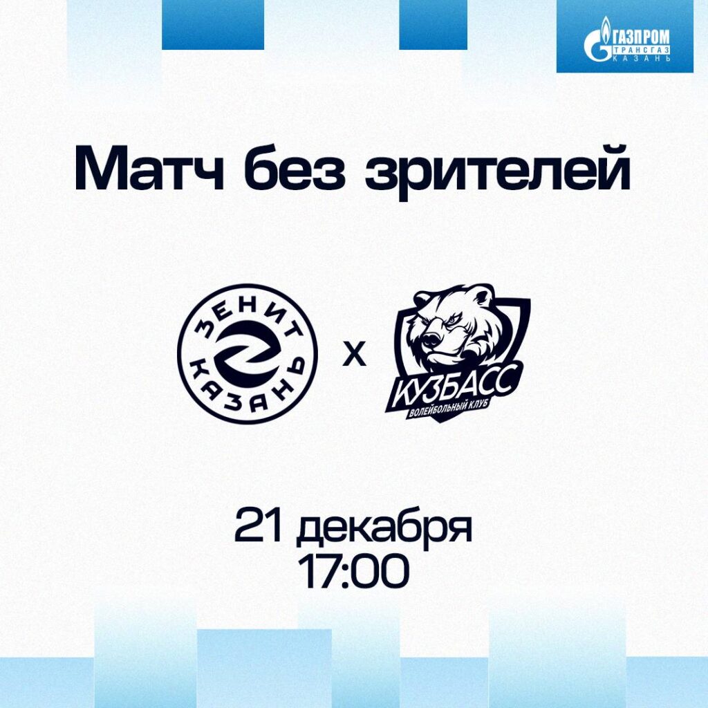 Волейбольный матч «Зенит-Казань» - «Кузбас» пройдет без зрителей из-за атаки БПЛА