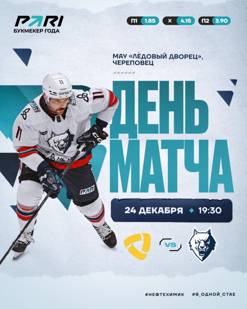 «Нефтехимик» в Череповце сыграет с набравшей ход «Северсталью»