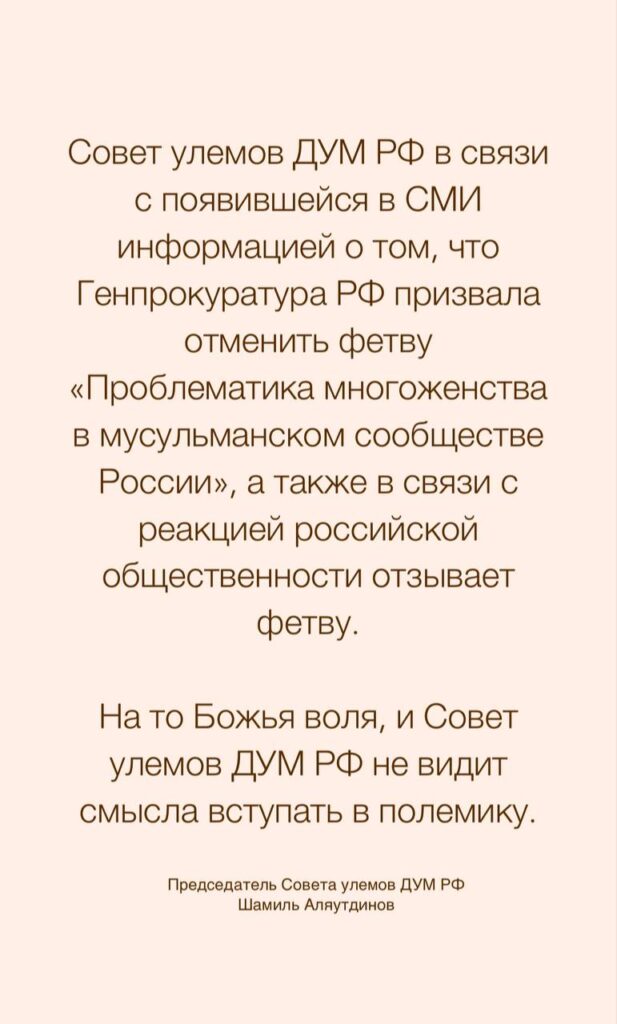 Совет улемов ДУМ РФ отозвал фетву о многоженстве