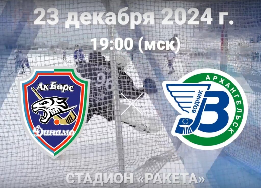 «Ак Барс-Динамо» сегодня дома примет «Водник»