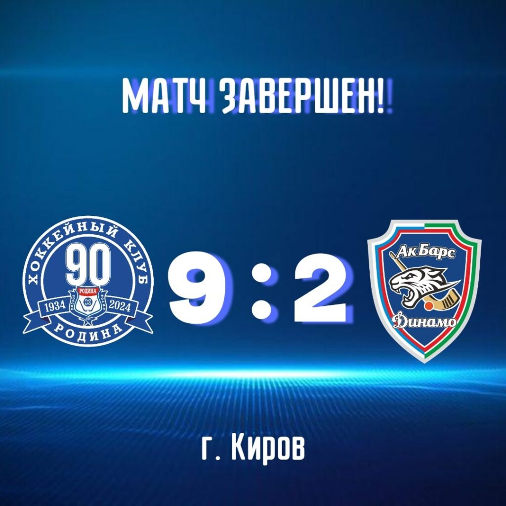 «Ак Барс-Динамо» крупно проиграло в Кирове «Родине» со счетом 2:9