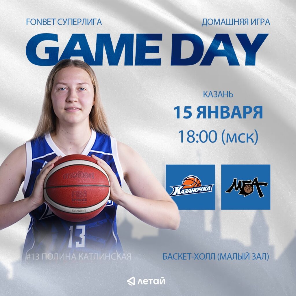 «Казаночка» сегодня примет «МБА-МГУСиТ-2»