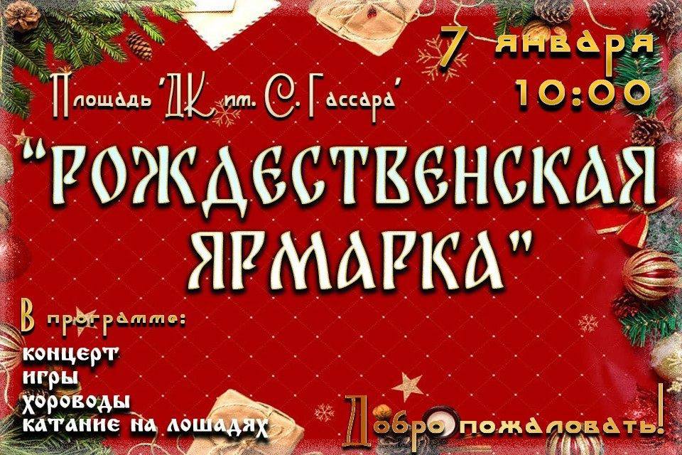 В Менделеевске 7 января развернется «Рождественская ярмарка»