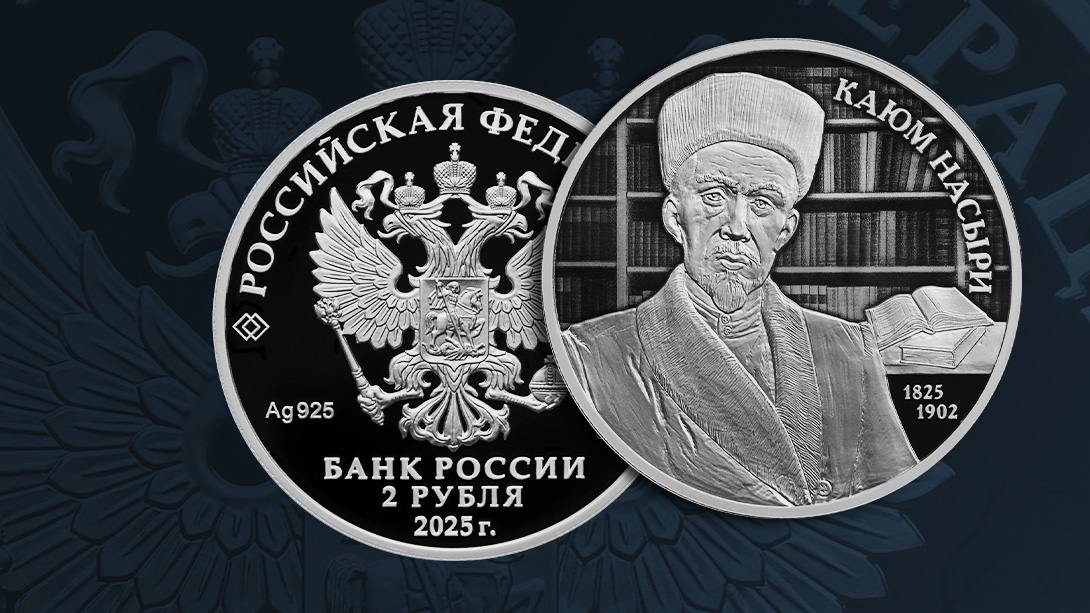 К 200-летию Каюма Насыри Банк России выпускает памятную монету