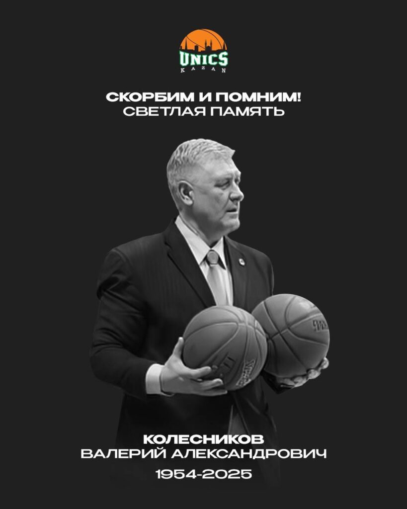 Скончался экс-начальник казанской команды УНИКС Валерий Колесников