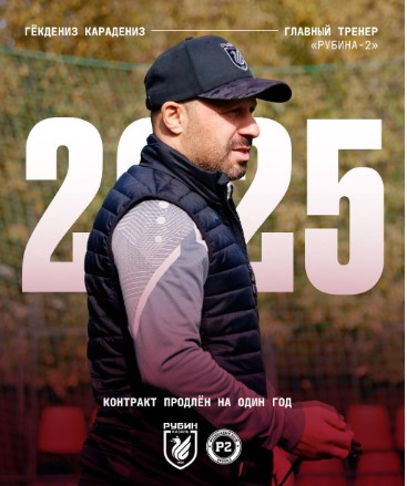 Гёкдениз Карадениз остается главным тренером «Рубина-2» еще на год