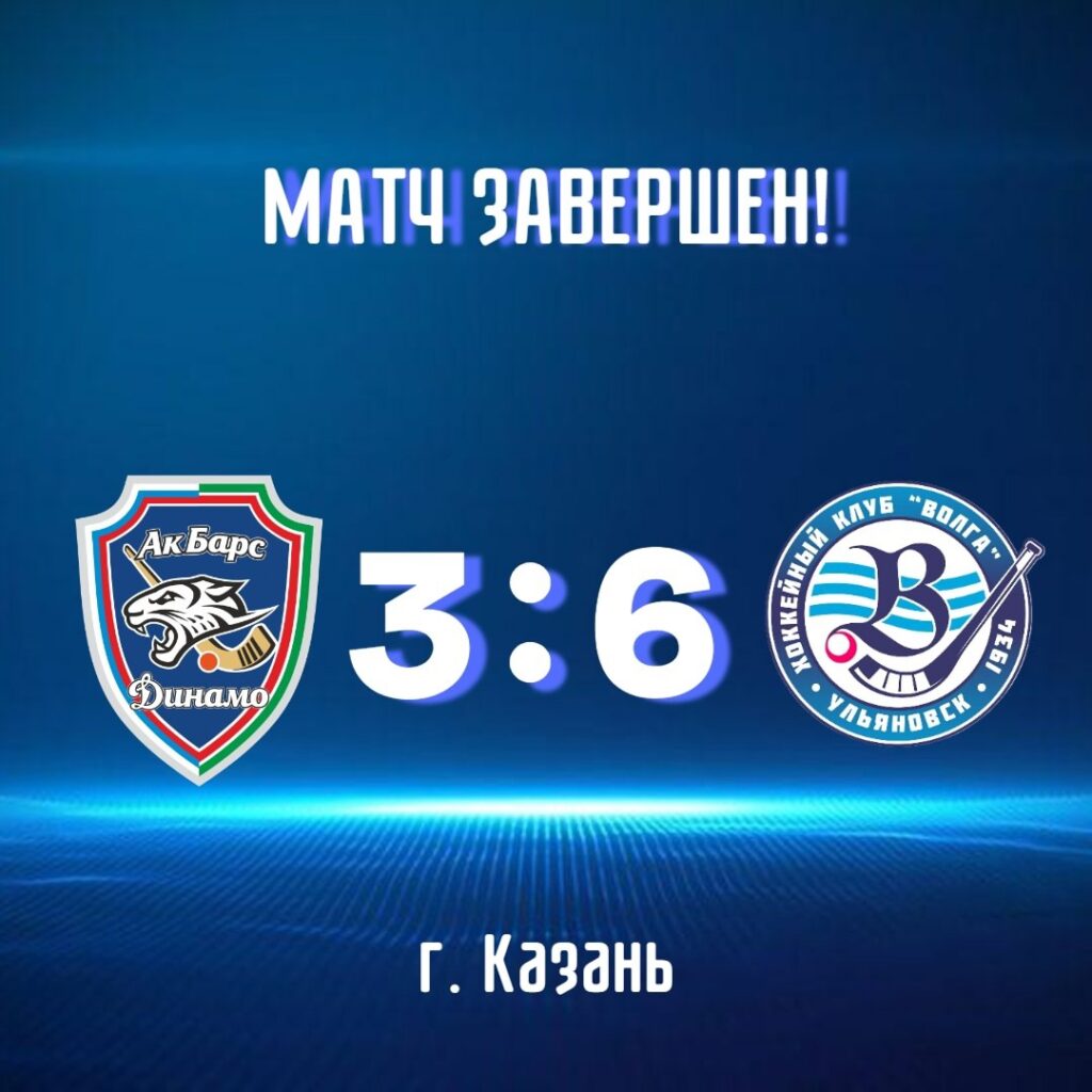 Команда «Ак Барс-Динамо» уступила «Волге» со счетом 3:6