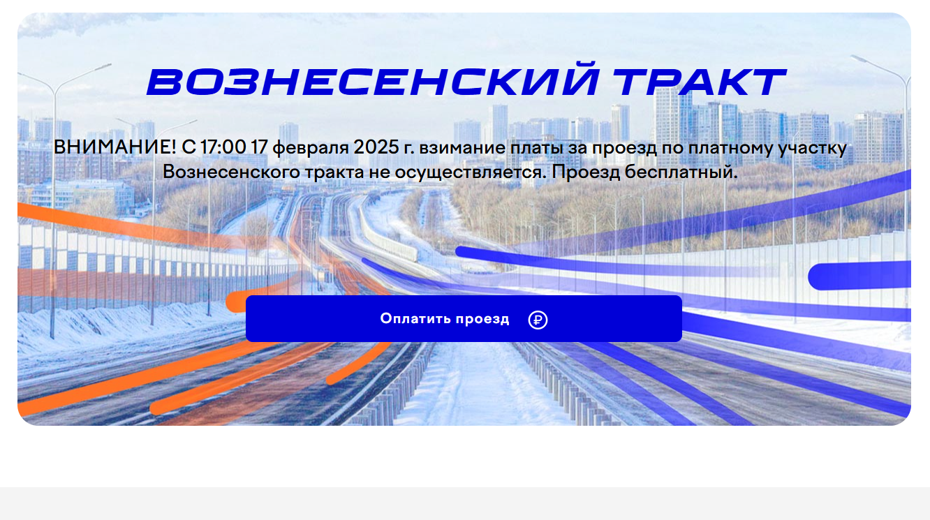 В Казани стал бесплатным проезд по платному участку Вознесенского тракта